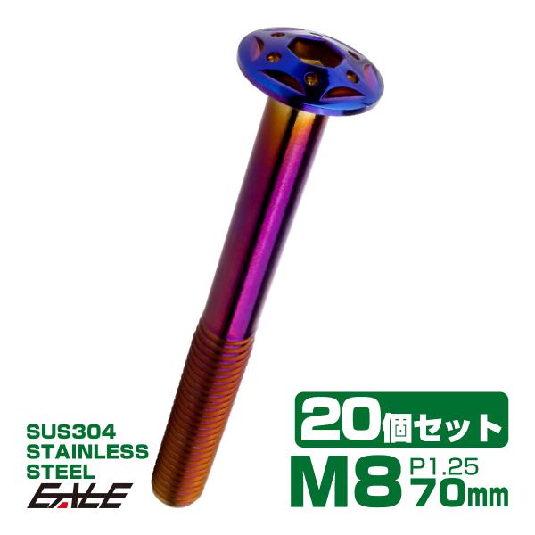 20個セット ボタンボルト スターホールヘッド M8×70mm P1.25 フランジ付 六角穴 SU...
