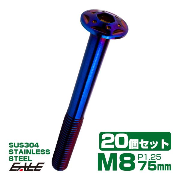 20個セット ボタンボルト スターホールヘッド M8×75mm P1.25 フランジ付 六角穴 SU...