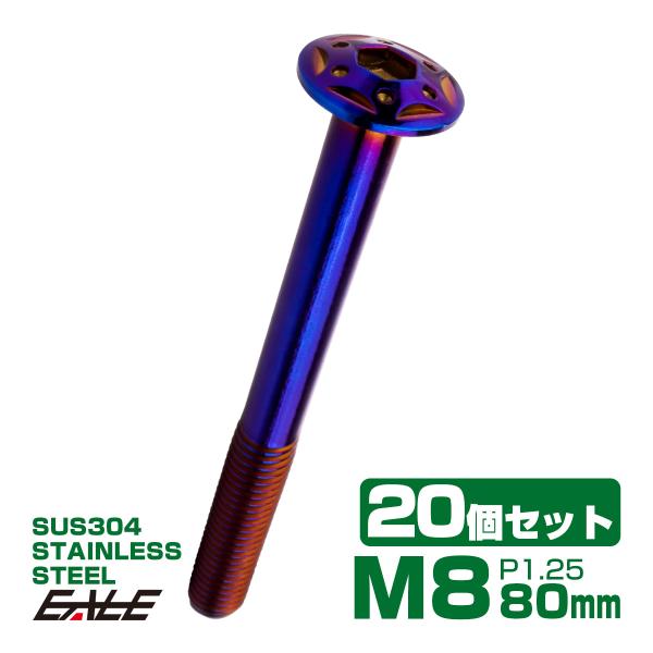 20個セット ボタンボルト スターホールヘッド M8×80mm P1.25 フランジ付 六角穴 SU...