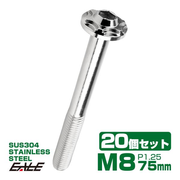 20個セット SUS304 ステンレス製 フランジ付き ボタンボルト M8×75mm P1.25 六...