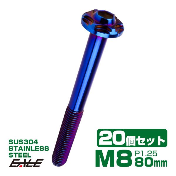 20個セット SUS304 ステンレス製 フランジ付き ボタンボルト M8×80mm P1.25 六...