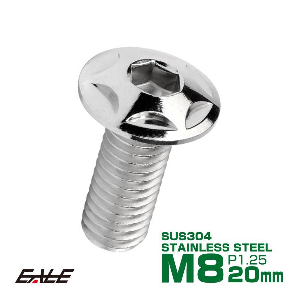M8×20mm P1.25 スターヘッドボルト シルバー ボタンボルト ステンレス削り出し TR05...