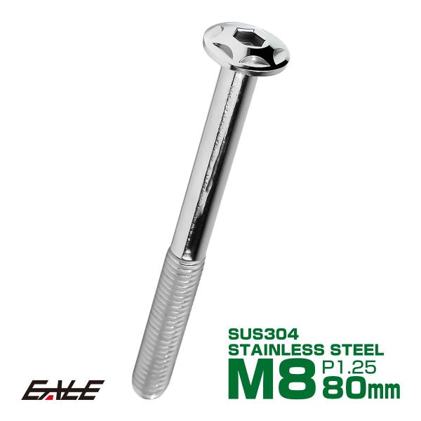 M8×80mm P1.25 スターヘッドボルト シルバー ボタンボルト ステンレス削り出し TR05...