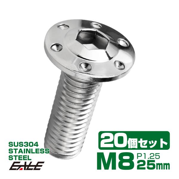 20個セット ボタンボルト M8×25mm P1.25 ステップ ホールヘッドボルト フランジ付 六...