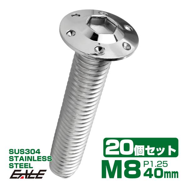 20個セット ボタンボルト M8×40mm P1.25 ステップ ホールヘッドボルト フランジ付 六...