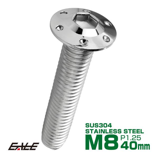 ボタンボルト M8×40mm P1.25 ステップ ホールヘッドボルト フランジ付 六角穴 SUS3...