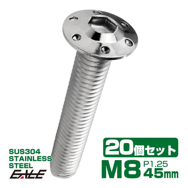 20個セット ボタンボルト M8×45mm P1.25 ステップ ホールヘッドボルト フランジ付 六...