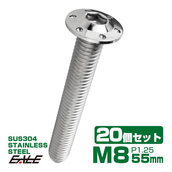 20個セット ボタンボルト M8×55mm P1.25 ステップ ホールヘッドボルト フランジ付 六...