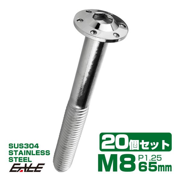 20個セット ボタンボルト M8×65mm P1.25 ステップ ホールヘッドボルト フランジ付 六...