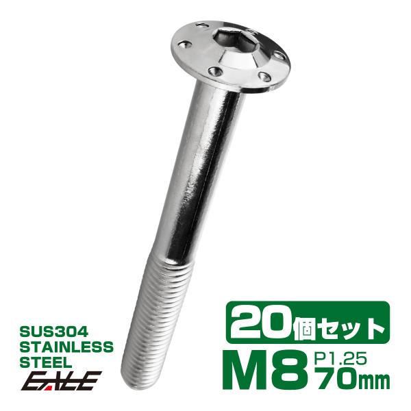 20個セット ボタンボルト M8×70mm P1.25 ステップ ホールヘッドボルト フランジ付 六...