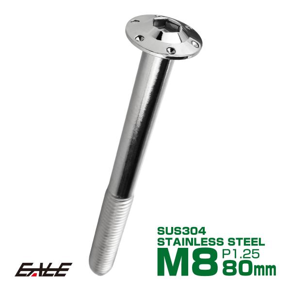 ボタンボルト M8×80mm P1.25 ステップ ホールヘッドボルト フランジ付 六角穴 SUS3...