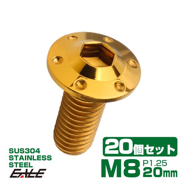 20個セット ボタンボルト M8×20mm P1.25 ステップ ホールヘッドボルト フランジ付 六...