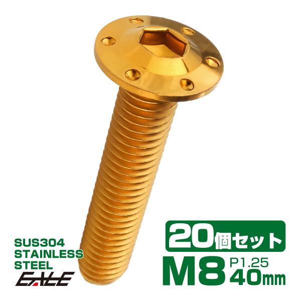 20個セット ボタンボルト M8×40mm P1.25 ステップ ホールヘッドボルト フランジ付 六...