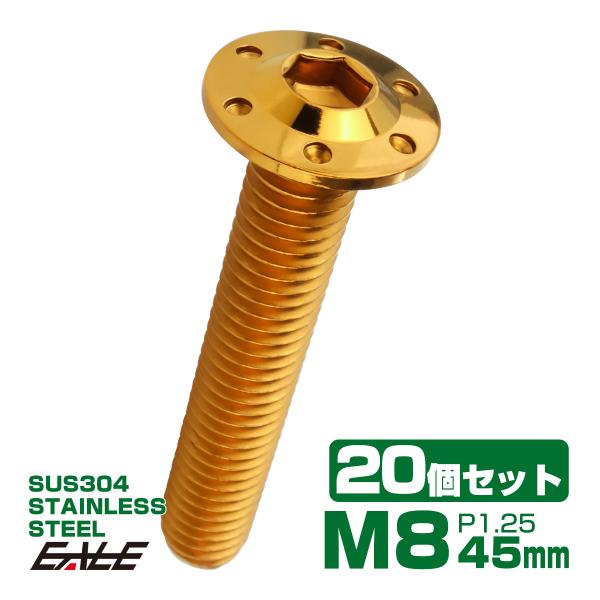 20個セット ボタンボルト M8×45mm P1.25 ステップ ホールヘッドボルト フランジ付 六...