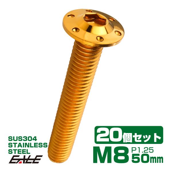 20個セット ボタンボルト M8×50mm P1.25 ステップ ホールヘッドボルト フランジ付 六...