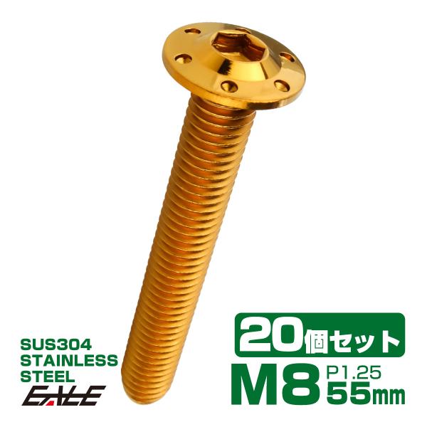 20個セット ボタンボルト M8×55mm P1.25 ステップ ホールヘッドボルト フランジ付 六...