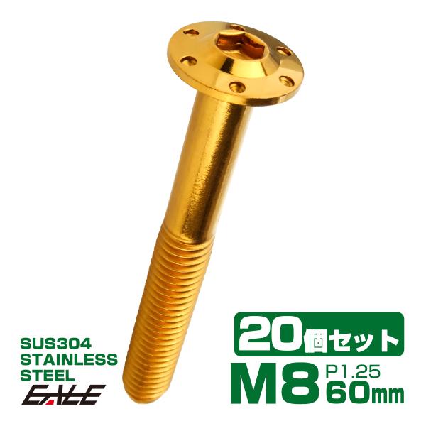 20個セット ボタンボルト M8×60mm P1.25 ステップ ホールヘッドボルト フランジ付 六...
