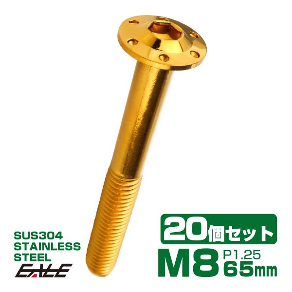 20個セット ボタンボルト M8×65mm P1.25 ステップ ホールヘッドボルト フランジ付 六...