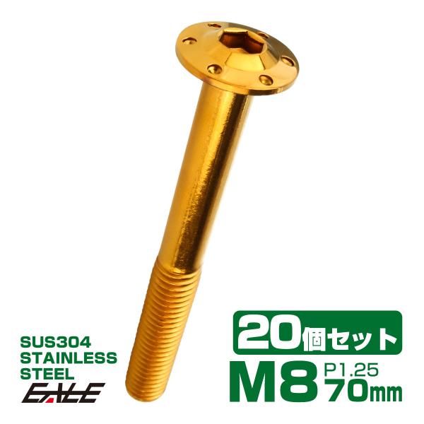 20個セット ボタンボルト M8×70mm P1.25 ステップ ホールヘッドボルト フランジ付 六...