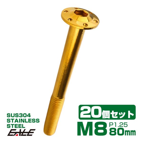 20個セット ボタンボルト M8×80mm P1.25 ステップ ホールヘッドボルト フランジ付 六...