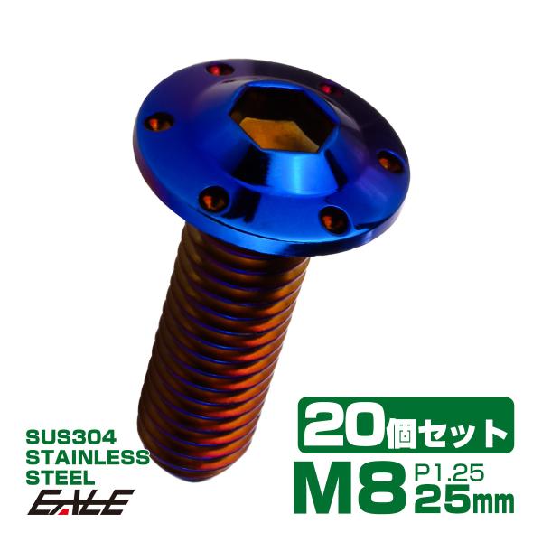 20個セット ボタンボルト M8×25mm P1.25 ステップ ホールヘッドボルト フランジ付 六...