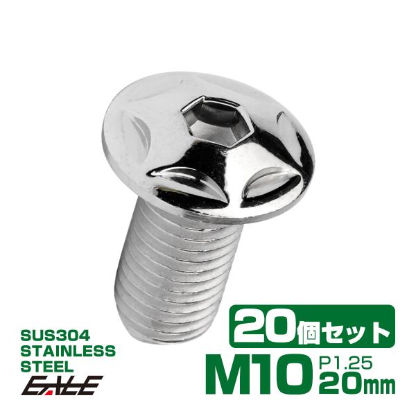 20個セット M10×20mm P1.25 スターヘッドボルト シルバー ボタンボルト ステンレス削...