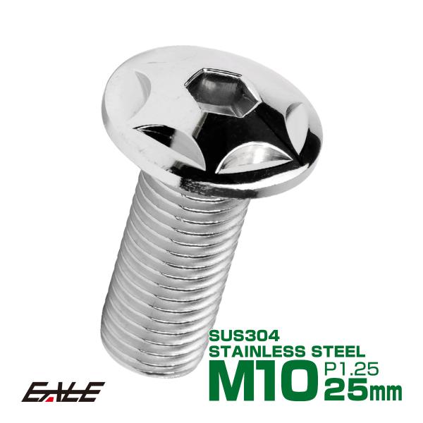 M10×25mm P1.25 スターヘッドボルト シルバー ボタンボルト ステンレス削り出し TR0...