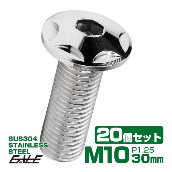 20個セット M10×30mm P1.25 スターヘッドボルト シルバー ボタンボルト ステンレス削...