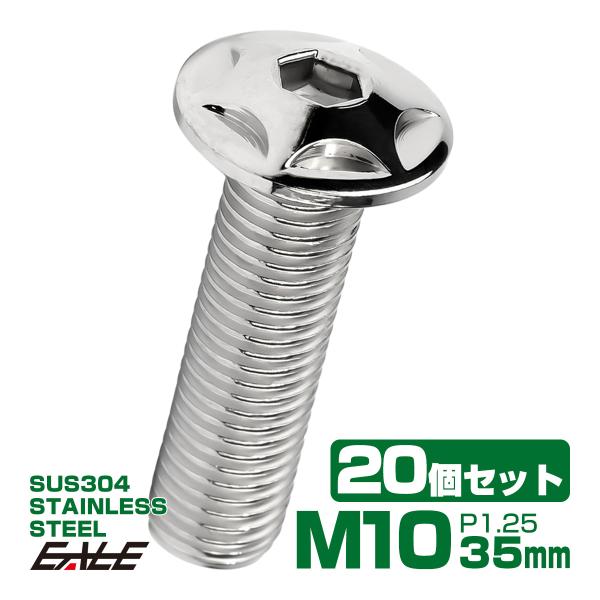 20個セット M10×35mm P1.25 スターヘッドボルト シルバー ボタンボルト ステンレス削...