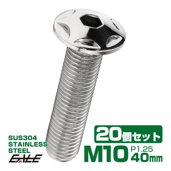 20個セット M10×40mm P1.25 スターヘッドボルト シルバー ボタンボルト ステンレス削...