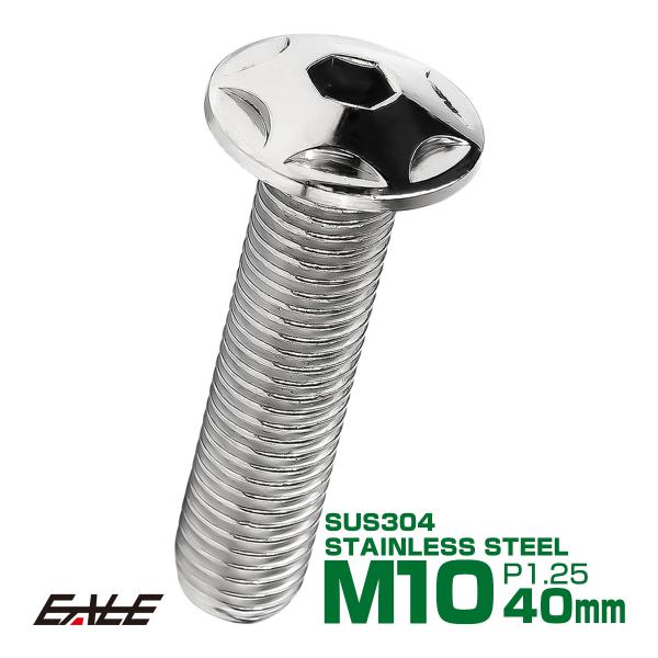 M10×40mm P1.25 スターヘッドボルト シルバー ボタンボルト ステンレス削り出し TR0...