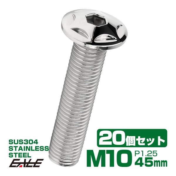 20個セット M10×45mm P1.25 スターヘッドボルト シルバー ボタンボルト ステンレス削...