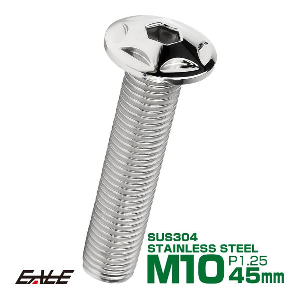 M10×45mm P1.25 スターヘッドボルト シルバー ボタンボルト ステンレス削り出し TR0...