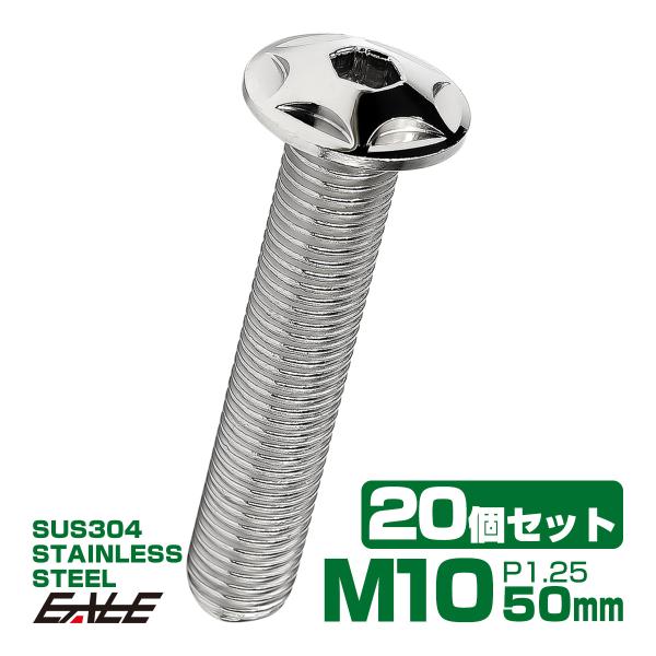20個セット M10×50mm P1.25 スターヘッドボルト シルバー ボタンボルト ステンレス削...