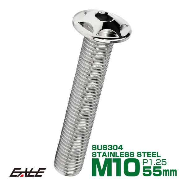 M10×55mm P1.25 スターヘッドボルト シルバー ボタンボルト ステンレス削り出し TR0...