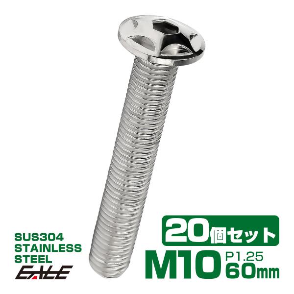 20個セット M10×60mm P1.25 スターヘッドボルト シルバー ボタンボルト ステンレス削...