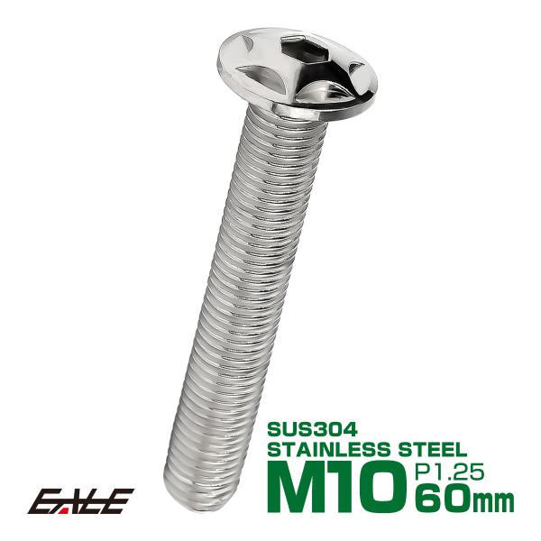 M10×60mm P1.25 スターヘッドボルト シルバー ボタンボルト ステンレス削り出し TR0...
