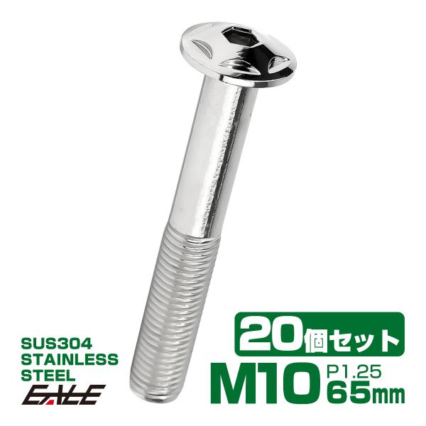 20個セット M10×65mm P1.25 スターヘッドボルト シルバー ボタンボルト ステンレス削...