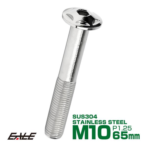 M10×65mm P1.25 スターヘッドボルト シルバー ボタンボルト ステンレス削り出し TR0...
