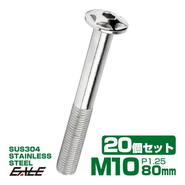 20個セット M10×80mm P1.25 スターヘッドボルト シルバー ボタンボルト ステンレス削...