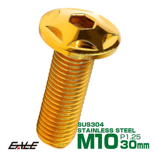 M10×30mm P1.25 スターヘッドボルト ゴールド ボタンボルト ステンレス削り出し TR0...
