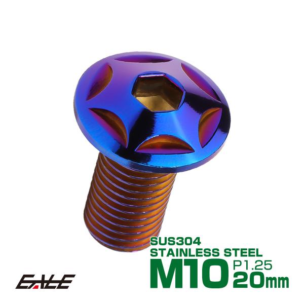 M10×20mm P1.25 スターヘッドボルト 焼きチタン カラー ボタンボルト ステンレス削り出...