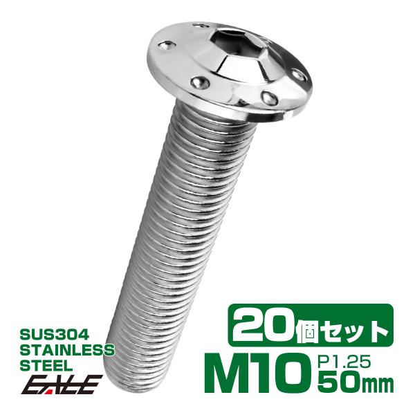 20個セット ボタンボルト M10×50mm P1.25 ステップ ホールヘッドボルト フランジ付 ...