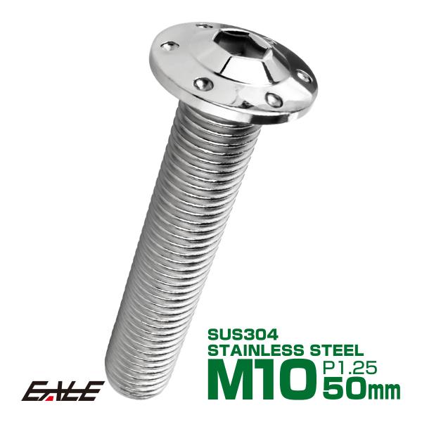 ボタンボルト M10×50mm P1.25 ステップ ホールヘッドボルト フランジ付 六角穴 SUS...