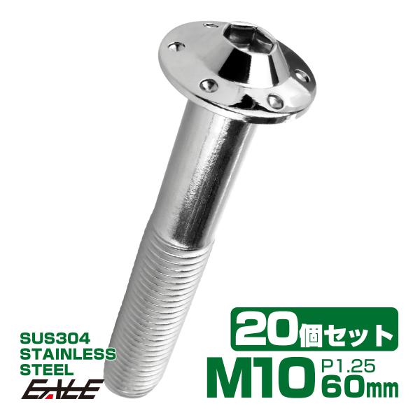 20個セット ボタンボルト M10×60mm P1.25 ステップ ホールヘッドボルト フランジ付 ...