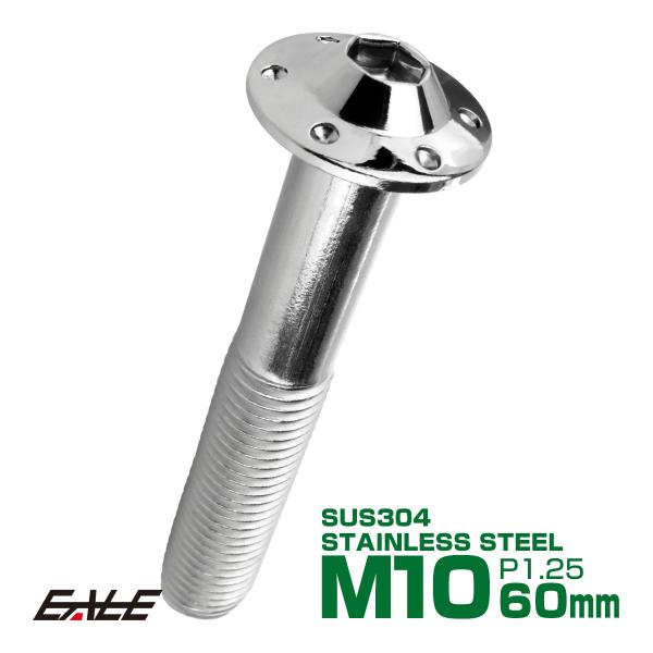 ボタンボルト M10×60mm P1.25 ステップ ホールヘッドボルト フランジ付 六角穴 SUS...