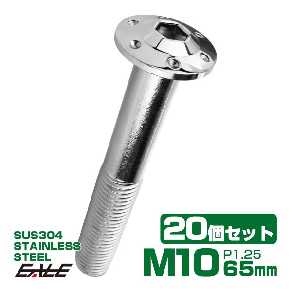 20個セット ボタンボルト M10×65mm P1.25 ステップ ホールヘッドボルト フランジ付 ...