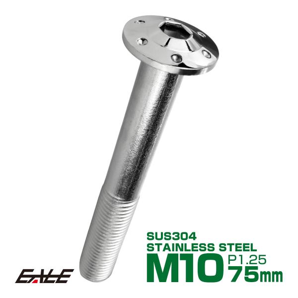 ボタンボルト M10×75mm P1.25 ステップ ホールヘッドボルト フランジ付 六角穴 SUS...