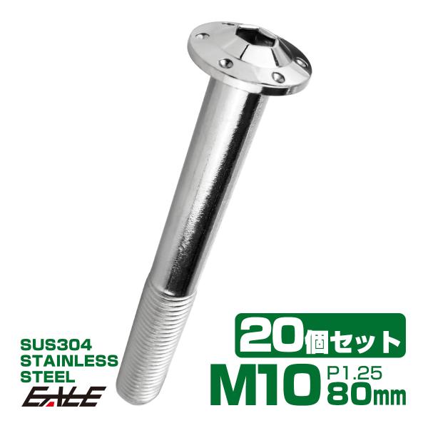 20個セット ボタンボルト M10×80mm P1.25 ステップ ホールヘッドボルト フランジ付 ...