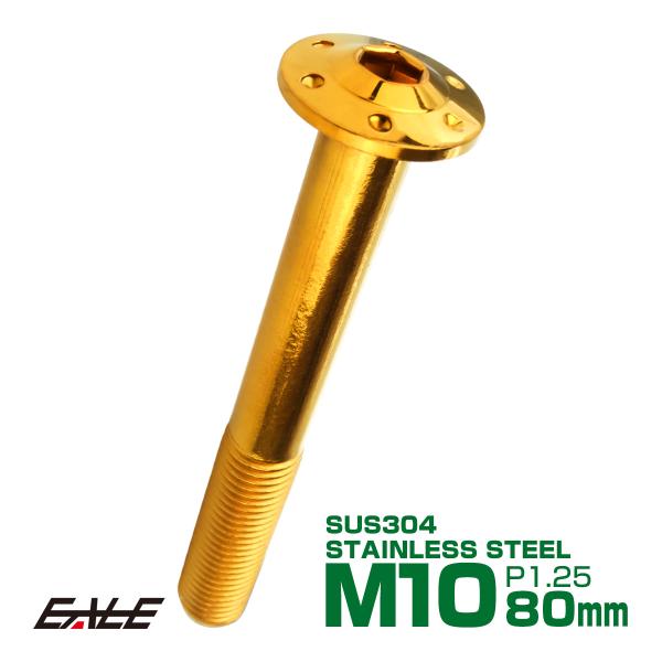 ボタンボルト M10×80mm P1.25 ステップ ホールヘッドボルト フランジ付 六角穴 SUS...